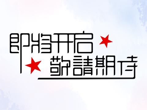 即將開啟  敬請(qǐng)期待